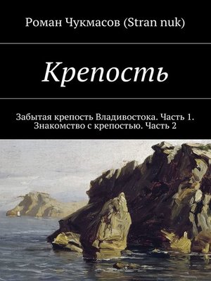 cover image of Крепость. Забытая крепость Владивостока. Часть 1. Знакомство с крепостью. Часть 2